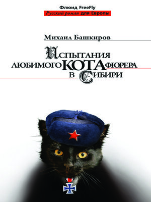 cover image of Ispytanija ljubimogo kota fjurera v Sibiri